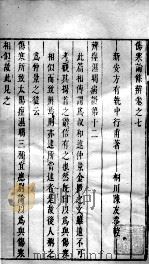 伤寒论条辩  卷7（ PDF版）