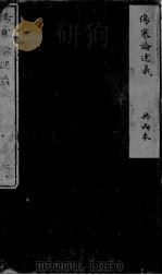 伤寒论述义  卷第1（ PDF版）
