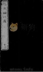 伤寒论述义  卷第2（ PDF版）