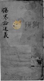 伤寒论述义（ PDF版）