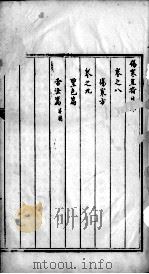 伤寒直指  卷8（ PDF版）
