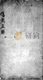 伤寒直解  1（ PDF版）