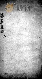 伤寒直解  2（ PDF版）