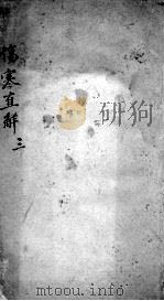 伤寒直解  3（ PDF版）