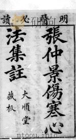 仲景伤寒集注  卷之1（ PDF版）