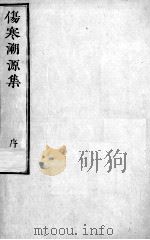 伤寒溯源集 PDF电子版封面
