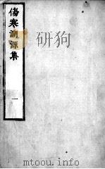 伤寒溯源集  1（ PDF版）