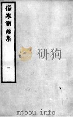 伤寒溯源集  3（ PDF版）
