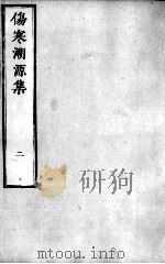 伤寒溯源集  2（ PDF版）