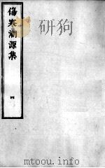 伤寒溯源集  4（ PDF版）