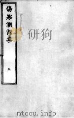 伤寒溯源集  5（ PDF版）