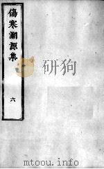 伤寒溯源集  6（ PDF版）
