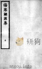 伤寒溯源集  7（ PDF版）