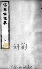 伤寒溯源集  8（ PDF版）