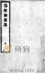 伤寒溯源集  9（ PDF版）
