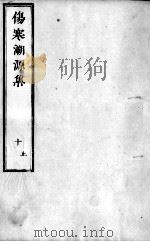 伤寒溯源集  10（ PDF版）