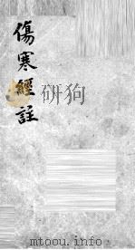 伤寒经注（ PDF版）