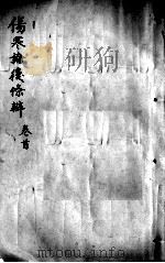 伤寒论后条辩  卷首（ PDF版）