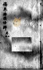 伤寒论后条辩  卷3-4（ PDF版）
