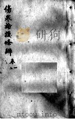 伤寒论后条辩  卷1-2（ PDF版）