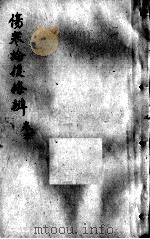 伤寒论后条辩  卷6（ PDF版）