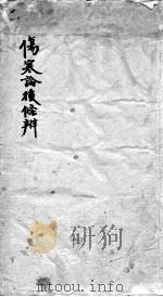伤寒论后条辩（ PDF版）