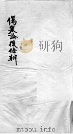 伤寒论后条辩  卷1（ PDF版）