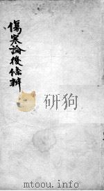 伤寒论后条辩  卷3-5（ PDF版）