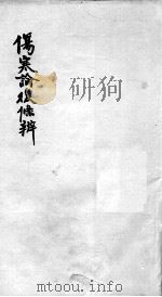 伤寒论后条辩  卷6-8（ PDF版）