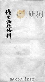 伤寒论后条辩  卷9-13（ PDF版）