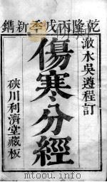 伤寒分经（ PDF版）