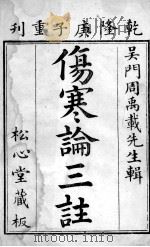 伤寒论三注  卷1（ PDF版）