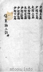 伤寒论三注  卷5-7（ PDF版）