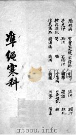 伤寒证治准绳  3（ PDF版）