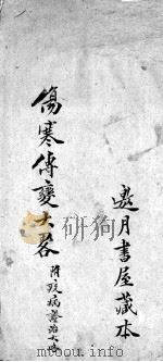 伤寒传变大略 PDF电子版封面