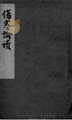 伤寒论读     PDF电子版封面     