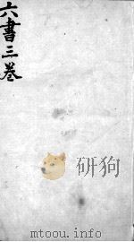 伤寒 3卷 PDF电子版封面