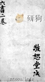 伤寒 2卷 PDF电子版封面