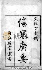 伤寒广要  卷1（ PDF版）