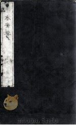 伤寒广要  卷4-6（ PDF版）