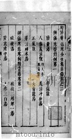 陶节巷伤寒全生集  卷2（ PDF版）