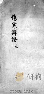伤寒辩证  卷1（ PDF版）