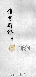 伤寒辩证  卷2（ PDF版）