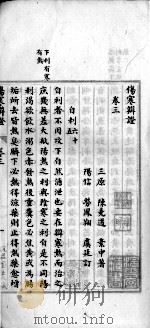 伤寒辩证  卷3（ PDF版）