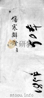 伤寒辩证  卷4（ PDF版）