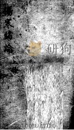 伤寒绪论卷上（ PDF版）