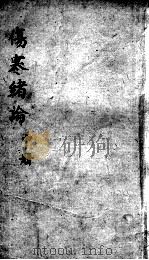 伤寒绪论卷中（ PDF版）