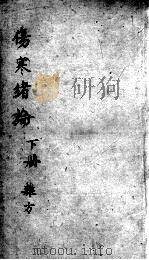 伤寒绪论卷下（ PDF版）