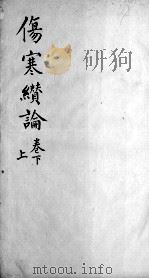 伤寒缵论  2  上下（ PDF版）