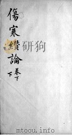 伤寒缵论  2  下（ PDF版）
